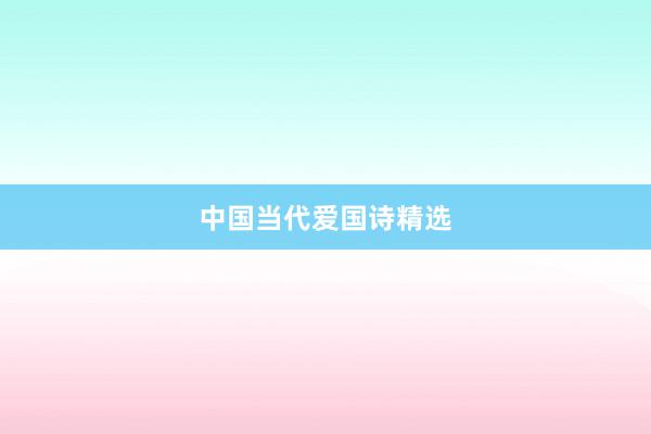 中国当代爱国诗精选