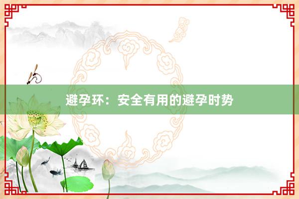 避孕环：安全有用的避孕时势