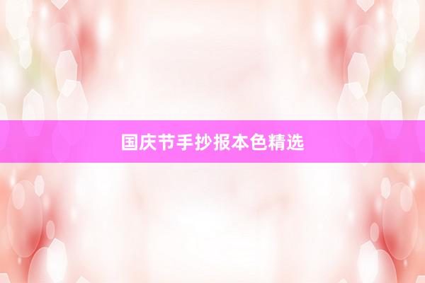 国庆节手抄报本色精选