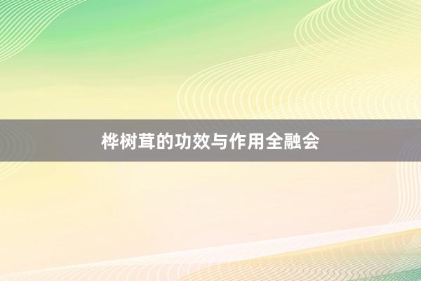 桦树茸的功效与作用全融会